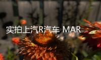 實拍上汽R汽車 MARVEL R 真心值得期待