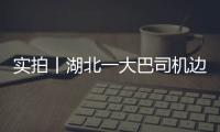實拍丨湖北一大巴司機邊開車邊玩手機，連續(xù)打字超過1分鐘！