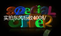 實拍東風標致4008/5008 重點改頭換面