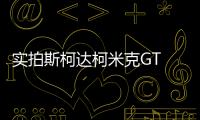 實拍斯柯達柯米克GT 緊湊型SUV市場也玩GT