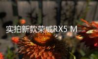 實拍新款榮威RX5 MAX 哇 越改越帥