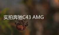實拍奔馳C43 AMG敞篷 怎樣才能優雅的炸街