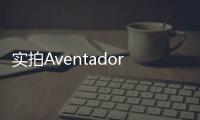實拍Aventador S敞篷日本限量版 極致的汽車