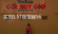 實拍1.5T版寶駿560/730 擋位增加稅減半