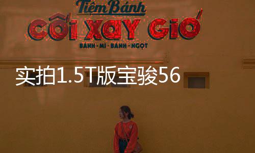實拍1.5T版寶駿560/730 擋位增加稅減半
