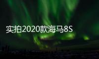實拍2020款海馬8S 變化微小/配置調(diào)整