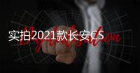 實(shí)拍2021款長安CS85 COUPE 炫酷前臉get