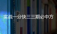 實(shí)戰(zhàn)一分快三三期必中方法