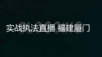 實戰(zhàn)執(zhí)法直播 福建廈門“貝果甜心”3家門店被立案調查