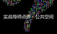 實(shí)戰(zhàn)導(dǎo)師點(diǎn)評(píng)：公共空間篇（組圖）