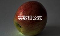 實數根公式