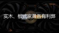 實(shí)木、板式家具各有利弊 專家指導(dǎo)消費(fèi)者去辨別
