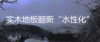 實木地板翻新“水性化”勢在必行