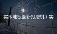實(shí)木地板翻新打磨機(jī)（實(shí)木地板翻新）