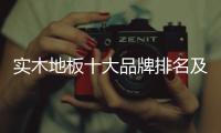 實木地板十大品牌排名及價格（實木地板十大品牌）