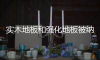 實(shí)木地板和強(qiáng)化地板被納入2020國(guó)抽計(jì)劃\太倉(cāng)海關(guān)截獲限制進(jìn)境紫檀制品