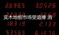 實(shí)木地板市場受追捧 消費(fèi)者謹(jǐn)防商家“魚目混珠”