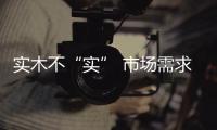 實(shí)木不“實(shí)” 市場需求所致