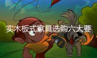 實木板式家具選購六大要素 環保最關鍵