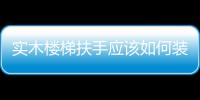 實木樓梯扶手應(yīng)該如何裝飾