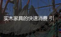 實木家具的快速消費 引起市場重視