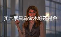 實木家具烏金木好還是金絲檀（實木家具烏金木）