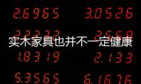 實(shí)木家具也并不一定健康