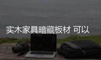 實(shí)木家具暗藏板材 可以適量存在必須明確告知