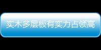 實木多層板有實力占領高端定制市場
