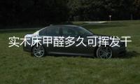 實木床甲醛多久可揮發干凈