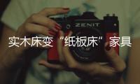 實木床變“紙板床”家具城店鋪換招牌