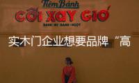 實木門企業想要品牌“高大上” 需找對“門路”