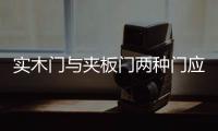 實(shí)木門(mén)與夾板門(mén)兩種門(mén)應(yīng)當(dāng)如何進(jìn)行辨別