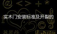 實木門安裝標準及開裂的原因