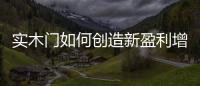 實木門如何創造新盈利增長點?