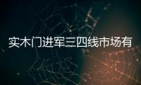 實木門進軍三四線市場有點“懸 收入為主限
