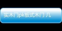實木門pk板式木門 幾家歡喜幾家憂