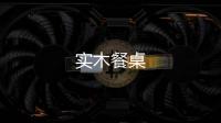 實木餐桌