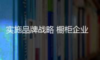 實施品牌戰(zhàn)略 櫥柜企業(yè)妥善解決產(chǎn)品渠道關(guān)系