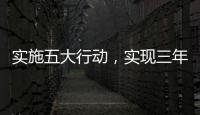 實(shí)施五大行動(dòng)，實(shí)現(xiàn)三年初見(jiàn)成效！梅州“百千萬(wàn)工程”這樣干→