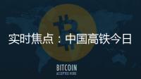 實時焦點：中國高鐵今日裝船出海 首次出口國外