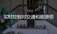 實時控制對交通和能源領域的影響