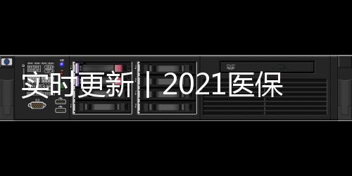 實時更新丨2021醫保談判現場直擊
