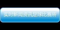 實(shí)時(shí)新聞資訊足球比賽所有規(guī)則？中國足球近期的新聞