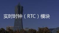 實(shí)時(shí)時(shí)鐘（RTC）模塊解決方案，助力智能照明系統(tǒng)實(shí)現(xiàn)自動(dòng)化控制