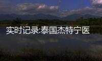 實(shí)時(shí)記錄:泰國杰特寧醫(yī)院如何監(jiān)測(cè)卵泡,卵泡少不影響費(fèi)用