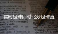 實時足球即時比分足球直播球探比分