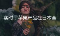 實(shí)時(shí)：蘋果產(chǎn)品在日本全線漲價(jià)：iPhone 13上調(diào)20% 最低配近6000元
