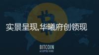 實景呈現,華曦府創領現房時代