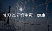實測29元維生素，健康你的生活！